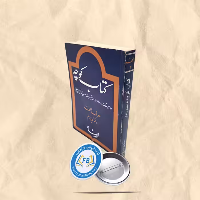 کتاب کوچه
