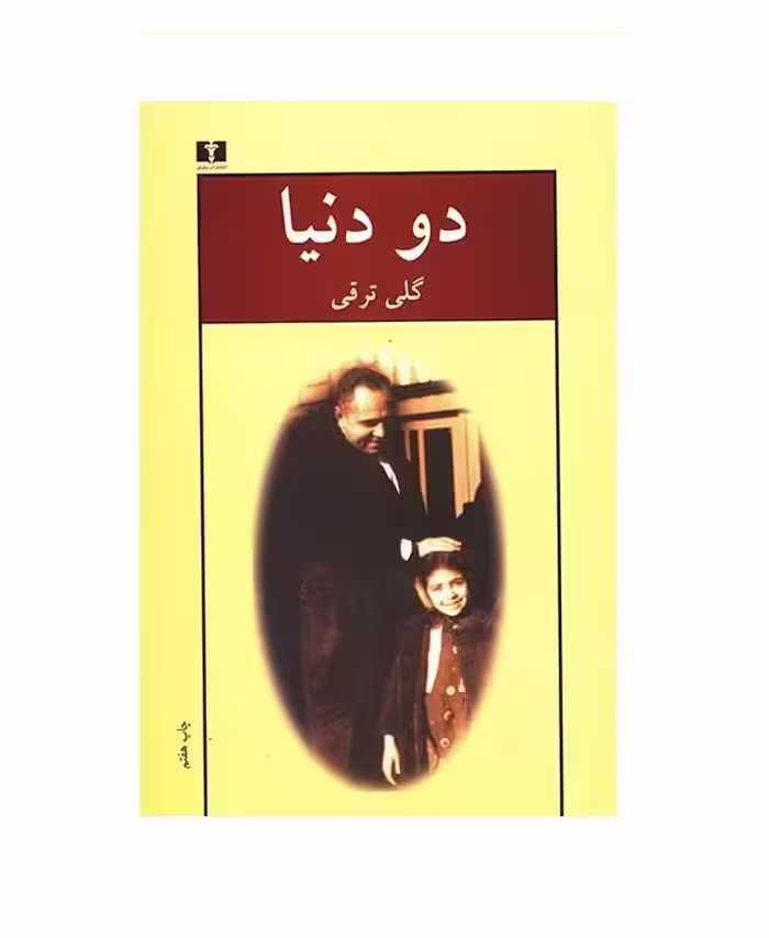 کتاب دو دنیا