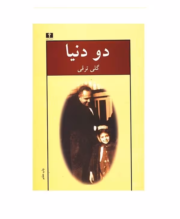 کتاب دو دنیا