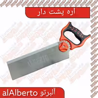 اره پشت دار پهن آلبرتو