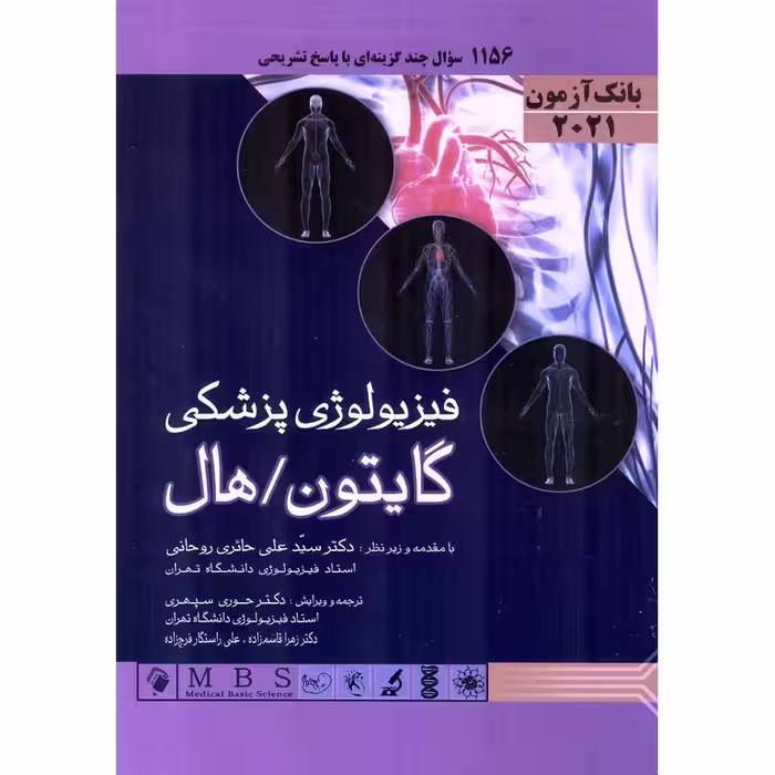 بانک آزمون فیزیولوژی پزشکی گایتون، هال 2021