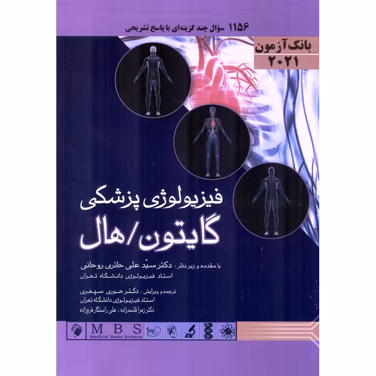 بانک آزمون فیزیولوژی پزشکی گایتون، هال 2021
