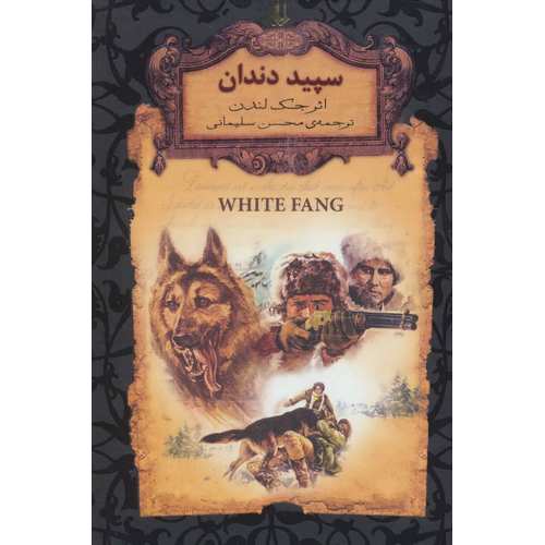 سپید دندان (رمان های جاویدان جهان)