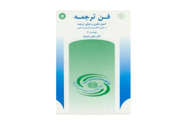 کتاب فن ترجمه/ دکتر یحیی معروف - کتابخانه مجازی واتیکان