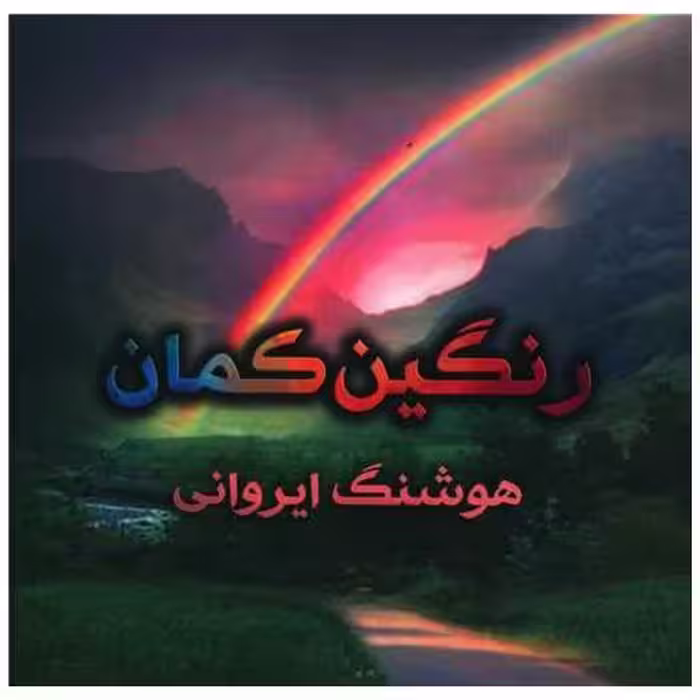 کتاب رنگین کمان (اشعار عارفانه) اثر هوشنگ ایروانی