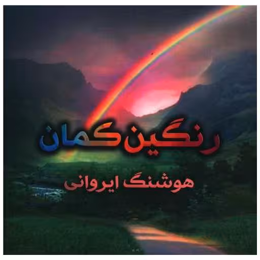 کتاب رنگین کمان (اشعار عارفانه) اثر هوشنگ ایروانی
