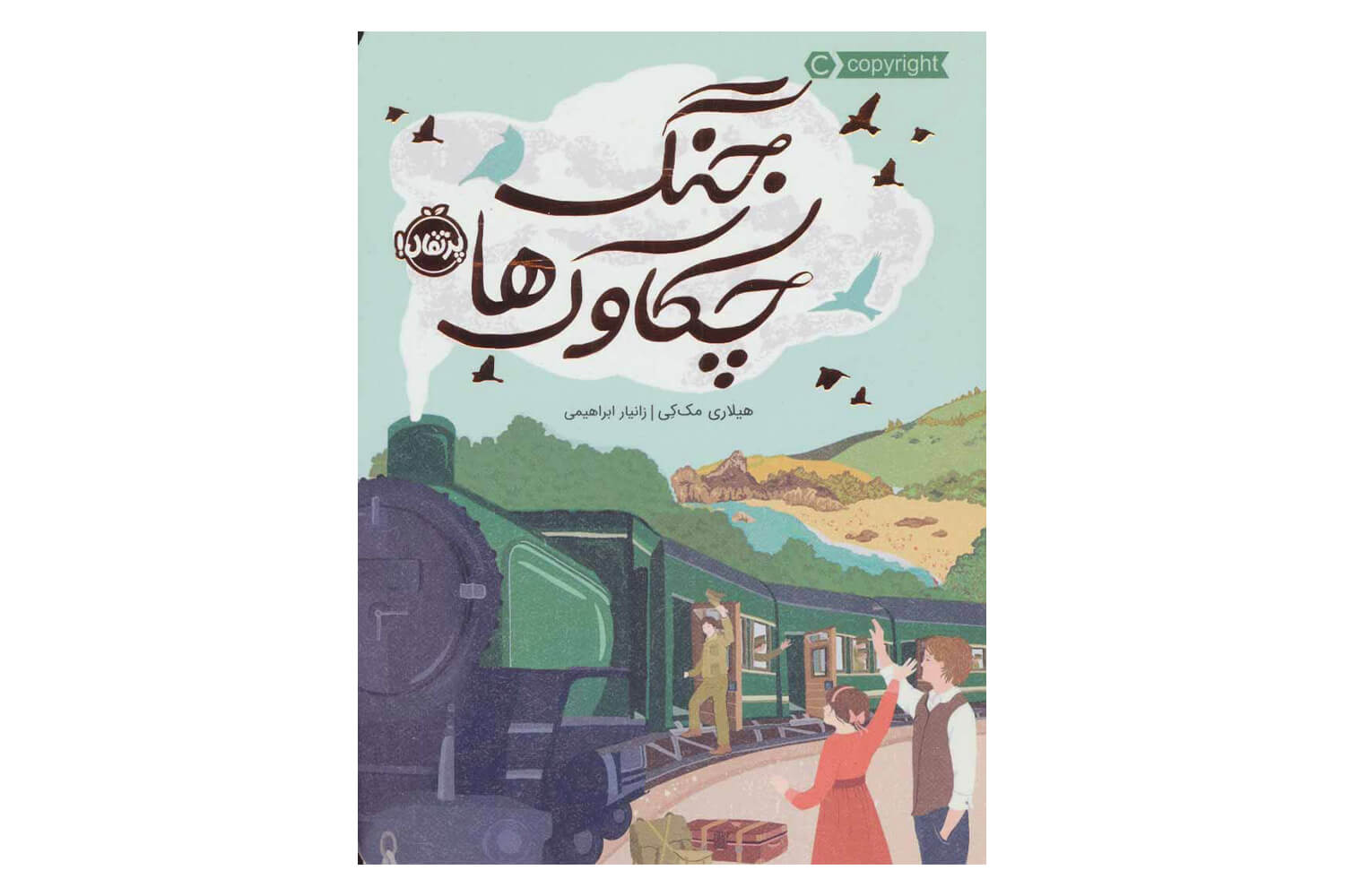 کتاب جنگ چکاوک ها