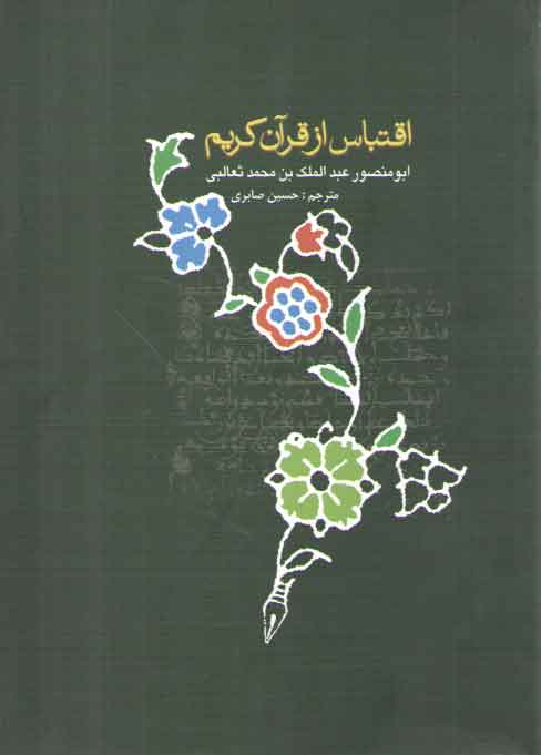 خرید کتاب اقتباس از قرآن کریم — کتابسرای طه