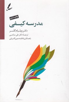 خرید کتاب مدرسه کیفی — کتابسرای طه