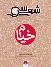 سی شعر: خیام