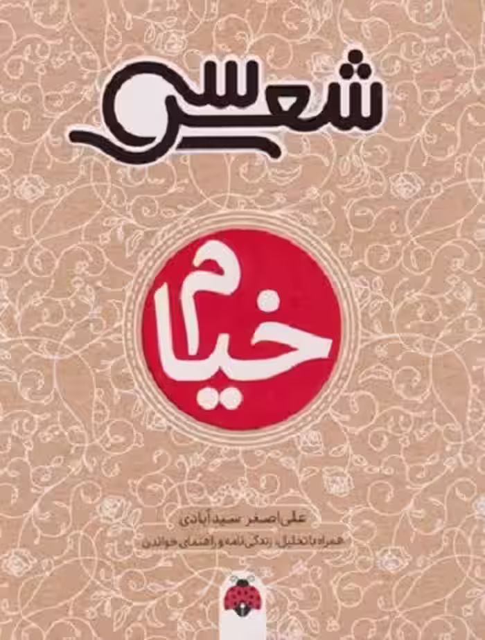 سی شعر: خیام