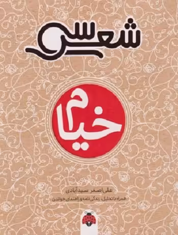 سی شعر: خیام