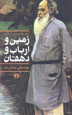 زمین و ارباب دهقان