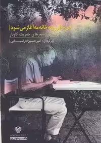 در سطر رو به خانه مه آغاز می شود (گزیده ای از شعرهای خه ریت کاونار)،(شعر جهان55)