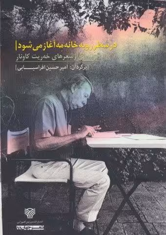 در سطر رو به خانه مه آغاز می شود (گزیده ای از شعرهای خه ریت کاونار)،(شعر جهان55)