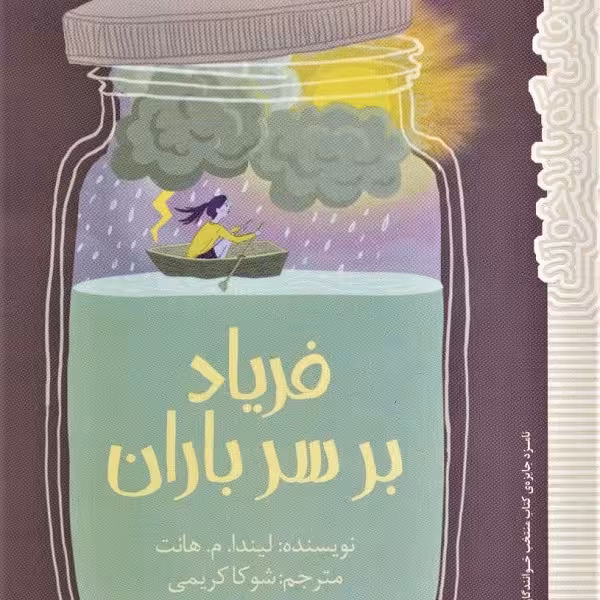 فریاد بر سر باران