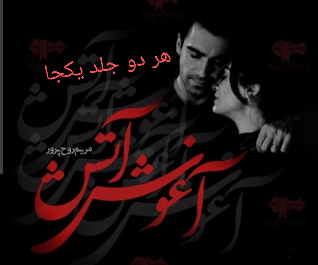 PDF نسخه کامل دوجلدی رمان آغوش آتش از مریم روح پرور در8438 صفحه(دوجلد در یکجا)