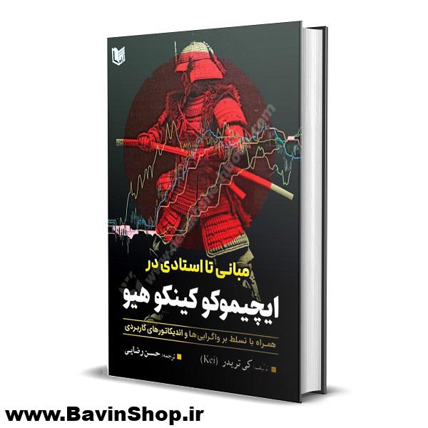 کتاب مبانی تا استادی در ایچیموکو کینکو هیو