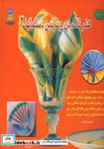 قیمت و خرید کتاب هنر تاکردن و تزئین دستمالها 3 | ایده بوک