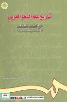 قیمت و خرید کتاب تاریخ علم النحو العربی 683 | ایده بوک