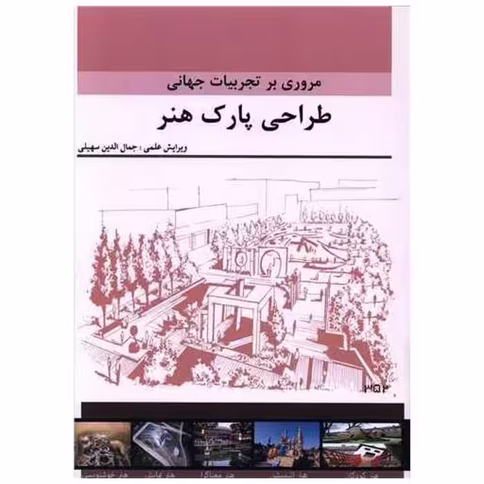 کتاب مروری بر تجربیات جهانی طراحی پارک هنر (رحلی) اثر جمال الدین سهیلی