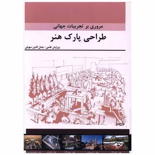 کتاب مروری بر تجربیات جهانی طراحی پارک هنر (رحلی) اثر جمال الدین سهیلی
