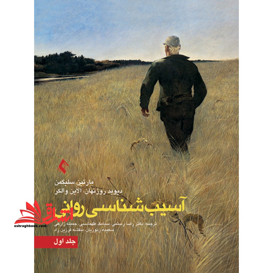 آسیب شناسی روانی (جلد 1) - فروشگاه کتاب اشراق