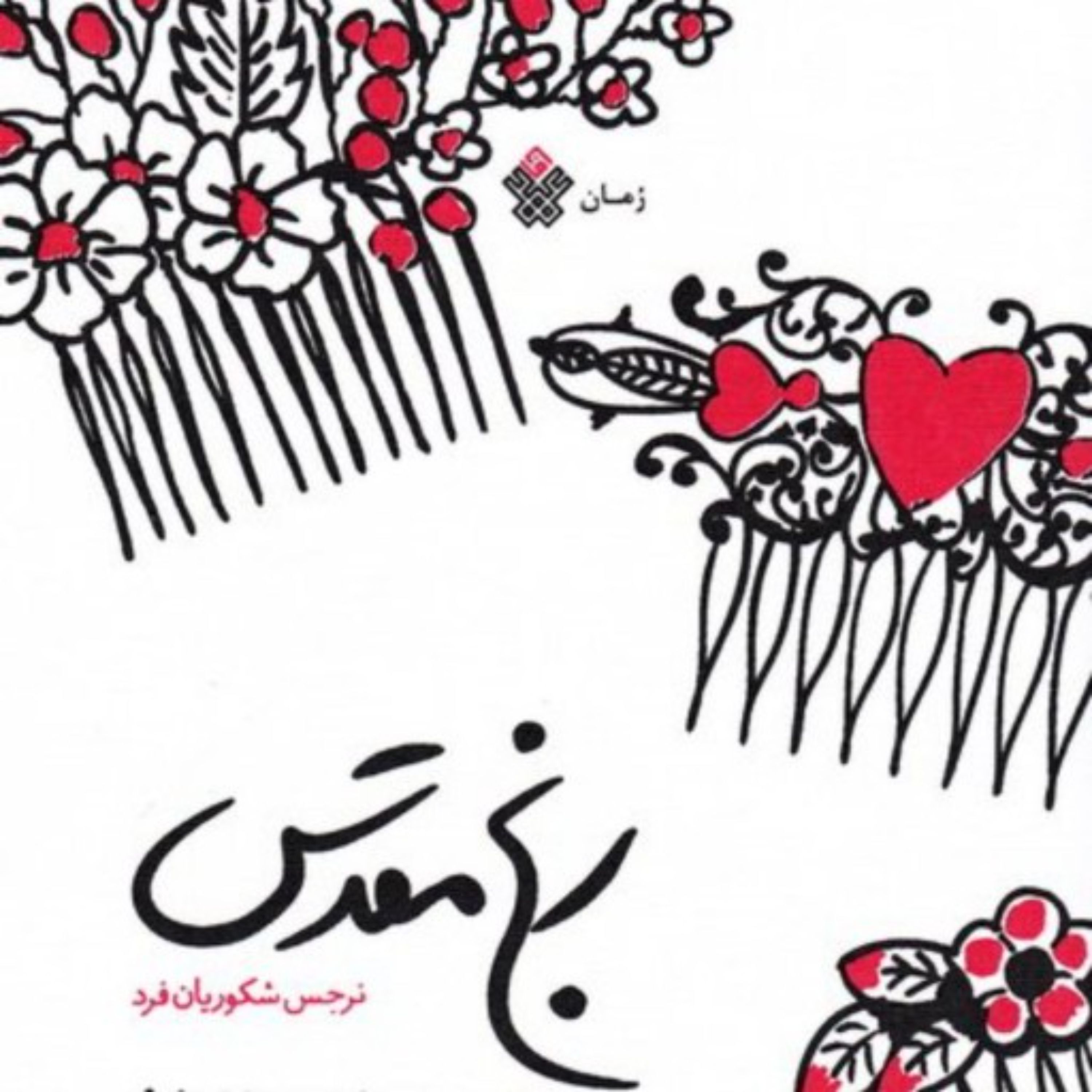 کتاب رنج مقدس به قلم نرجس شکوریان فرد