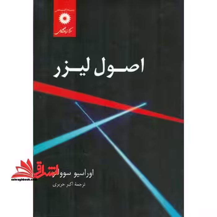 اصول لیزر - فروشگاه کتاب اشراق