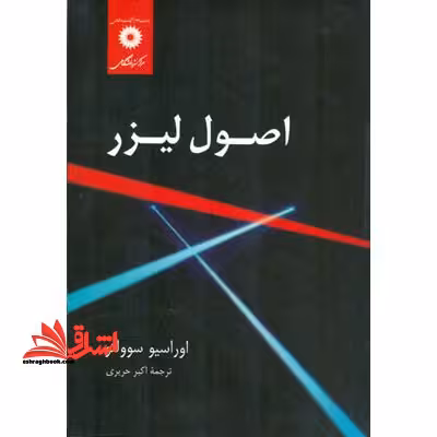 اصول لیزر - فروشگاه کتاب اشراق