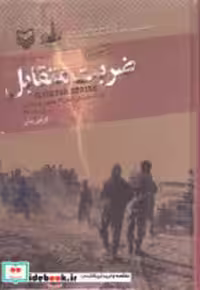 کتاب ضربت متقابل نشر سوره مهر