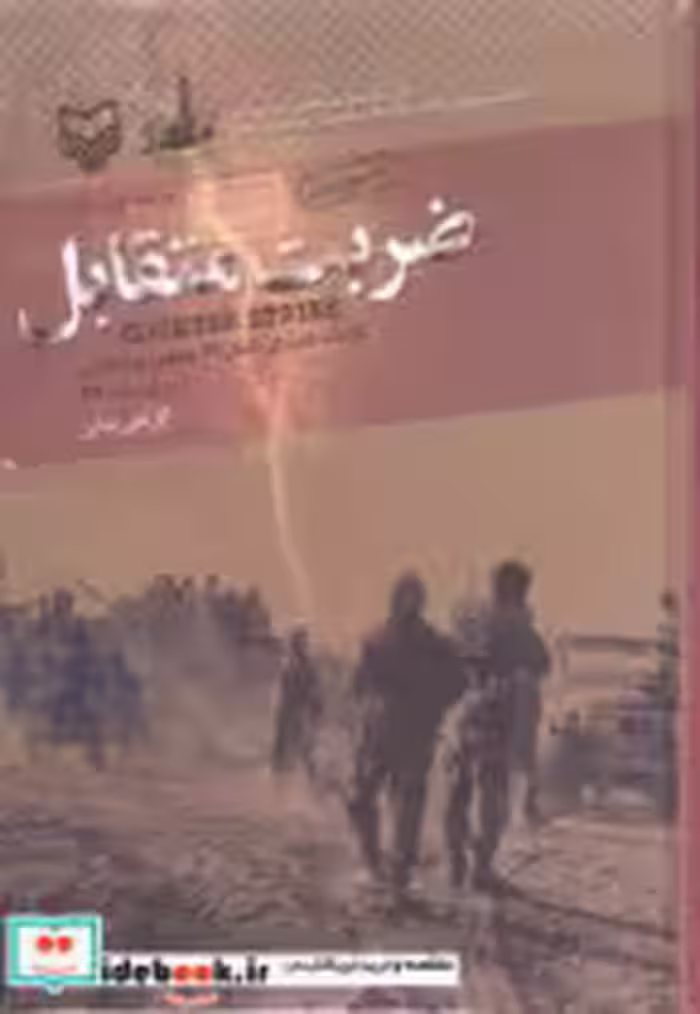 کتاب ضربت متقابل نشر سوره مهر