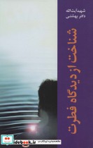 قیمت و خرید کتاب دوره آثار 5 اثر محمد حسینی بهشتی | ایده بوک