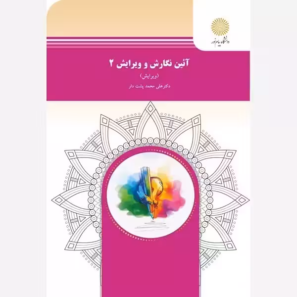 آئین نگارش و ویراش 2 دکتر علی محمد پشت دار پیام نور