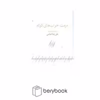 کتاب مرمت خواب های کوتاه / مجموعه شعر / به نگار