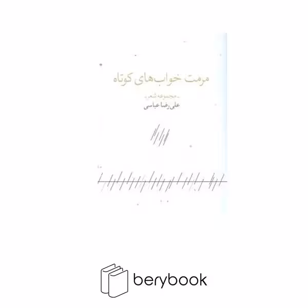 کتاب مرمت خواب های کوتاه / مجموعه شعر / به نگار