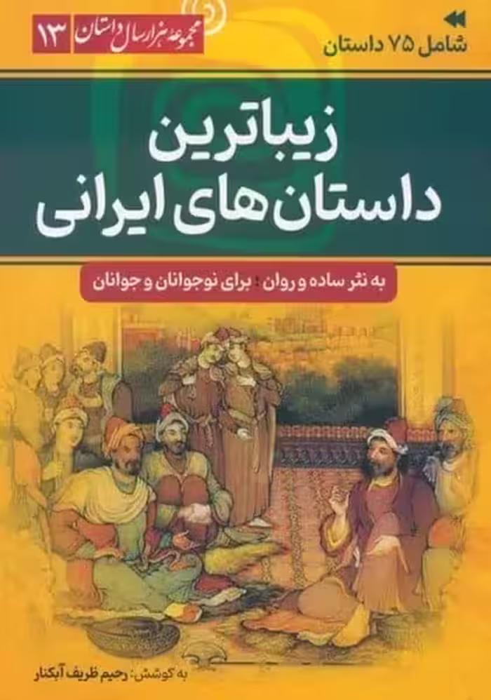 زیباترین داستان های ایرانی (مجموعه هزار سال داستان 13) - کتاب‌فروشی کوچه کتاب