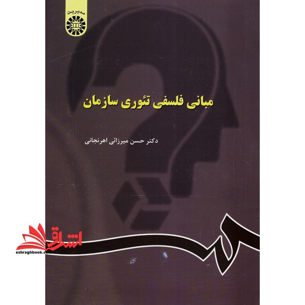 مبانی فلسفی تئوری سازمان (1023) - فروشگاه کتاب اشراق