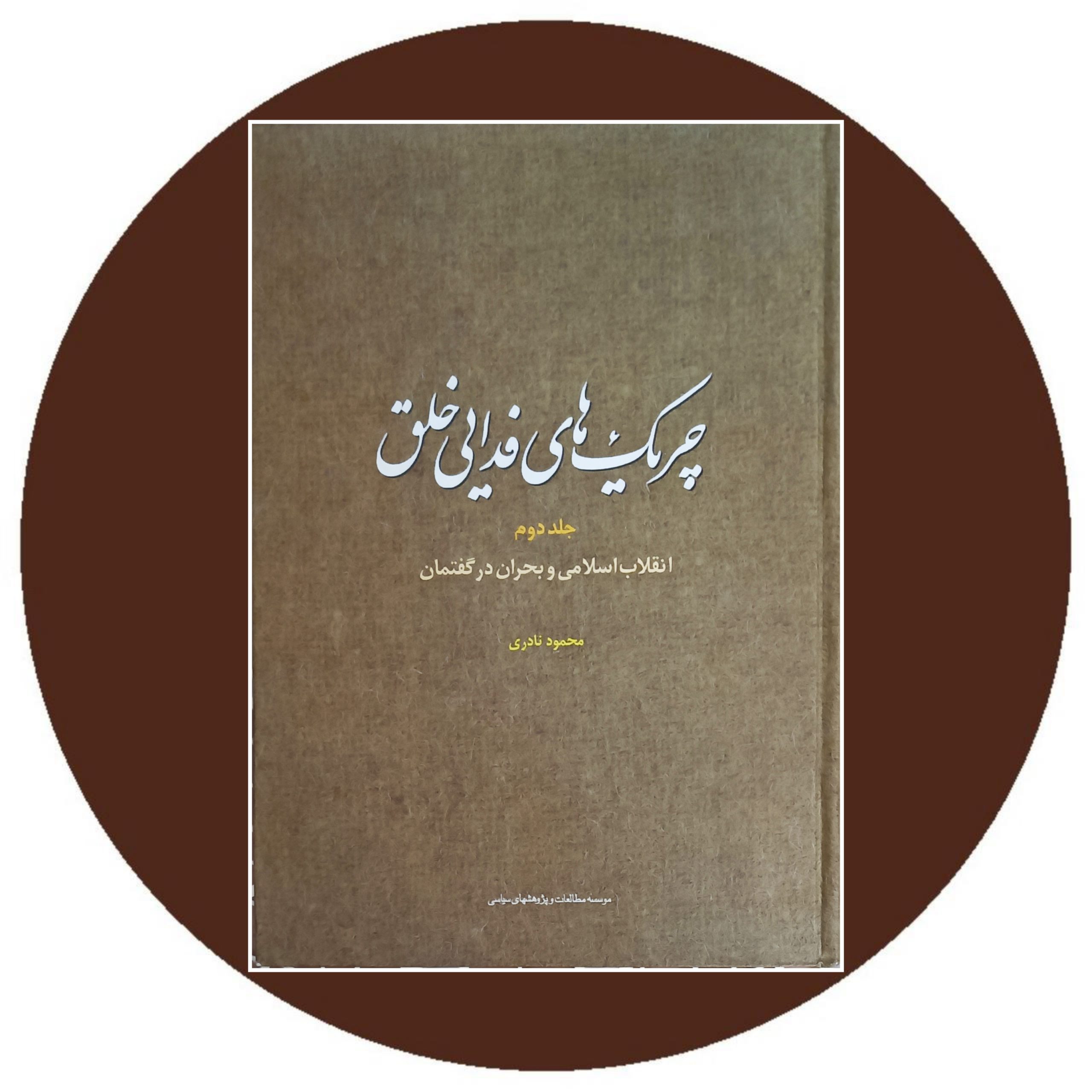 کتاب چریک های فدایی خلق (دو جلد) - خرید با تخفیف چهل درصد ازکتاب دایره قهوه ای