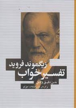 تفسیر خواب (متن دقیق و کامل) | مرکز فرهنگی آبی