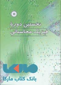 نخستین دوره فیزیک محاسباتی مرکز نشر دانشگاهی