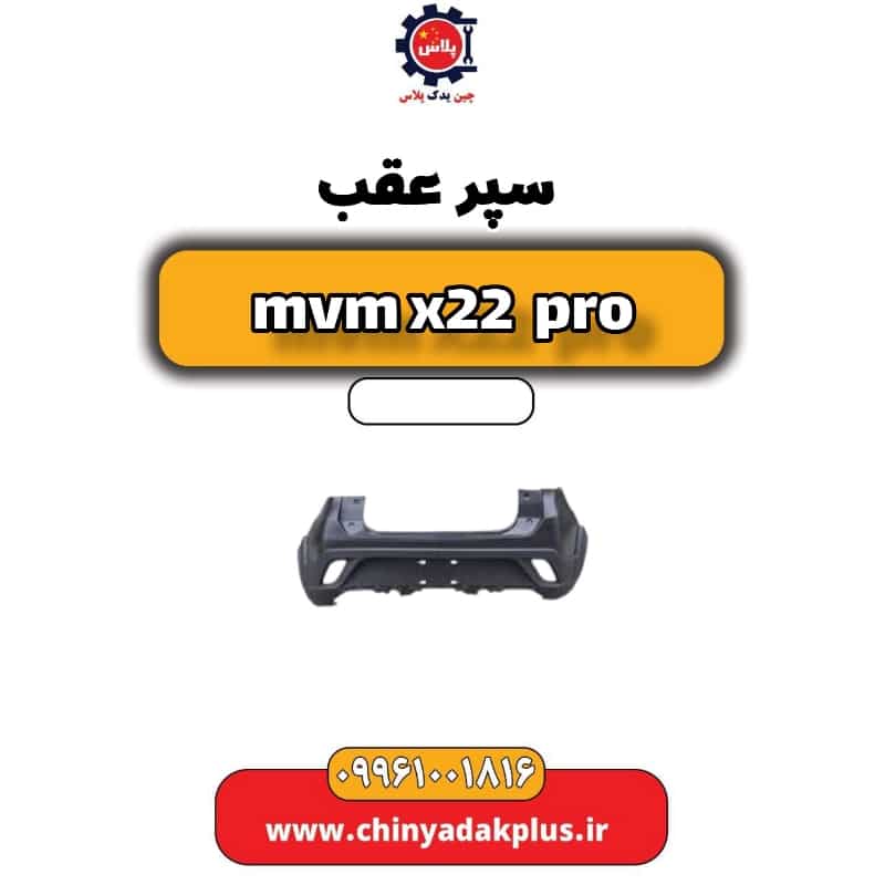 سپر عقب ام وی ام x22 پرو