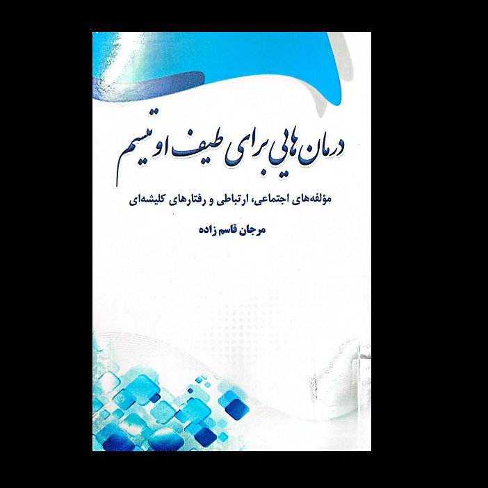 اوتیسم ، درمانهایی برای طیف اوتیسم، کتاب علمی در قطع رقعی، 200 صفحه ،