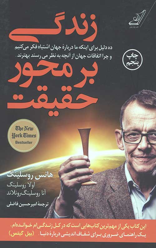 زندگی بر محور حقیقت