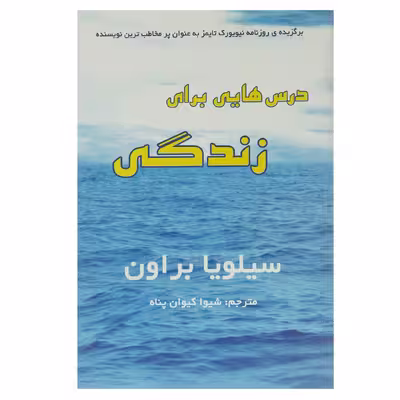 کتاب درس هایی برای زندگی اثر سیلویا براون