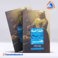 کتاب خلاصه تاریخ هنر پرویز مرزبان |تاناکوبوک