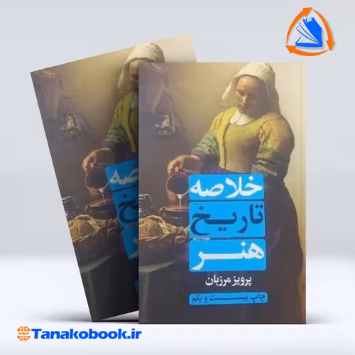 کتاب خلاصه تاریخ هنر پرویز مرزبان |تاناکوبوک