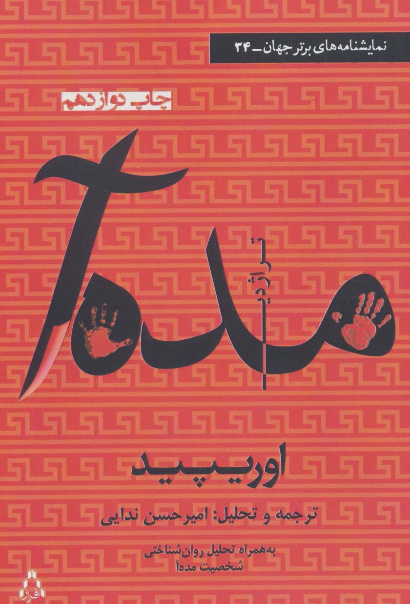 مده آ (نمایشنامه های برتر جهان34) - ناشربوک | خرید آنلاین کتاب