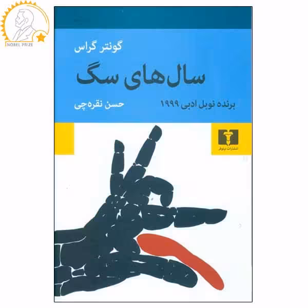 کتاب سال های سگ اثر گونتر گراس انتشارات نیلوفر