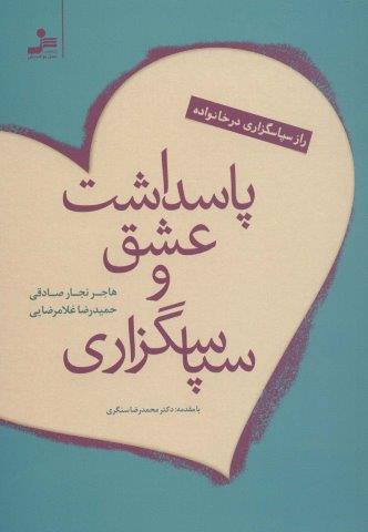 پاسداشت عشق و سپاسگزاری